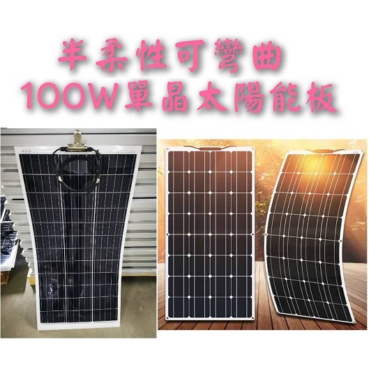 特價2400元 👑💗 半柔性可彎曲100W單晶太陽能板💗👑