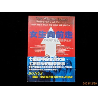 【9九 書坊】女生向前走 超越自我的七個圓夢故事(附錄 申請長春藤名校MBA的秘訣)│胡湘婉 等著│商周 2006年初版