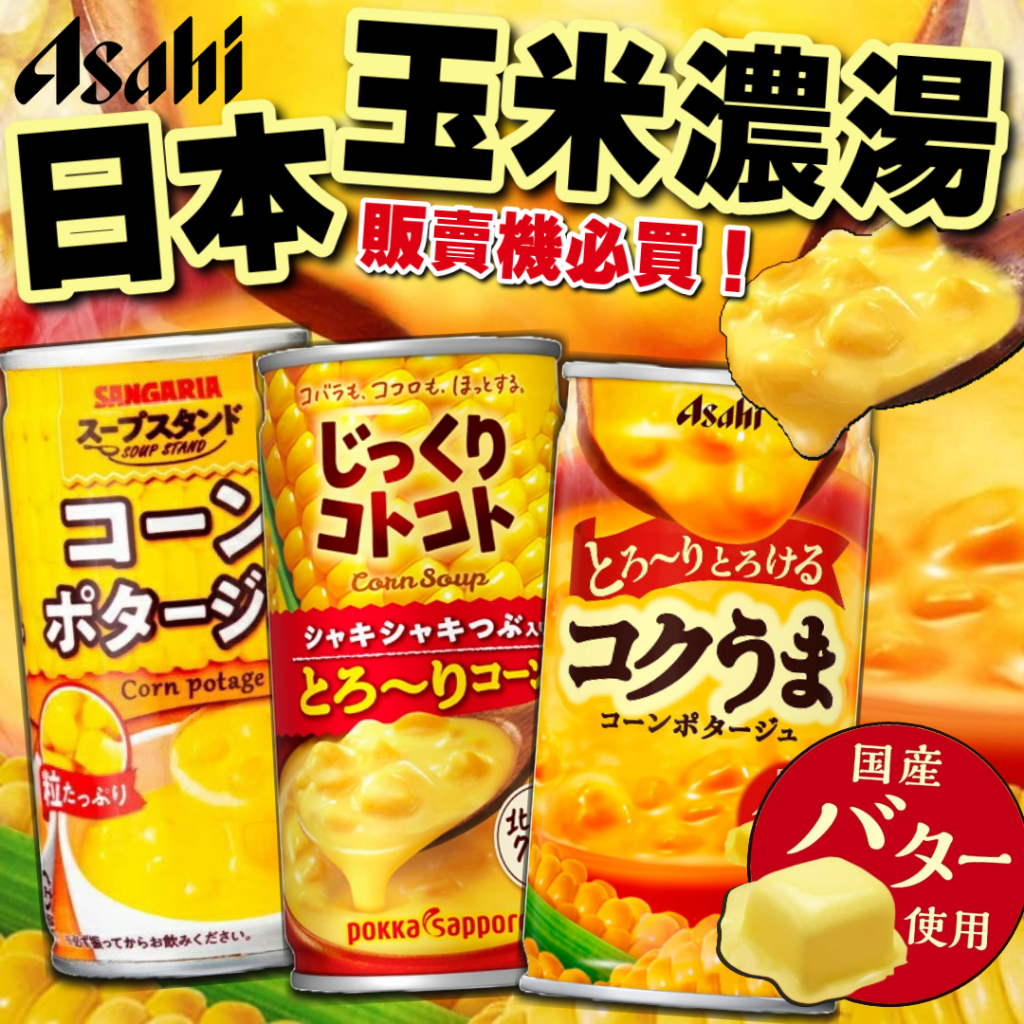 《Asahi 波卡 山加利》販賣機必買！玉米濃湯罐｜日本 零食 POKKA 朝日 濃湯罐 玉米濃湯｜大掌櫃團購