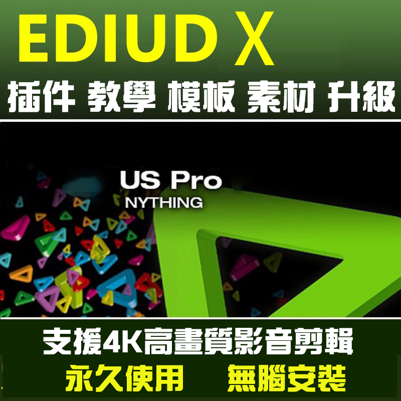 Edius X 10.34  工作站版 繁體 永久使用 無腦 安裝Edius9軟體 高畫質影音編輯製作