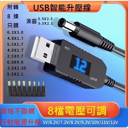 【才嘉科技】可調8檔USB升壓線 行動電源供電5V轉8.2V9V12V停電時網路路由器供電 露營 車泊 音箱 DC電源、