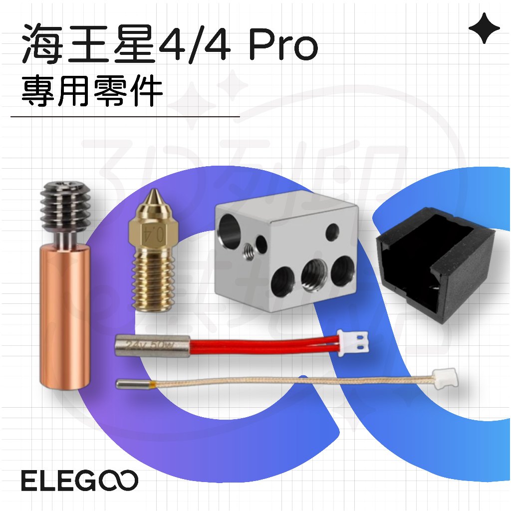 【3D列印基地】 海王星 4 / 4 Pro 零件 矽膠套 噴頭 喉管 加熱塊 加熱棒 熱敏 愛樂酷 ELEGOO