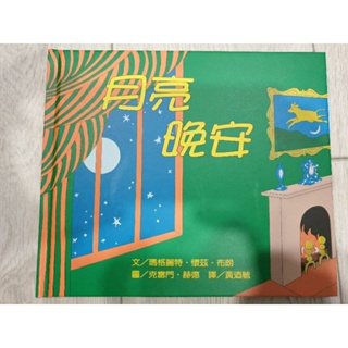 [二手][童書][繪本][床邊故事][睡前讀物]月亮晚安