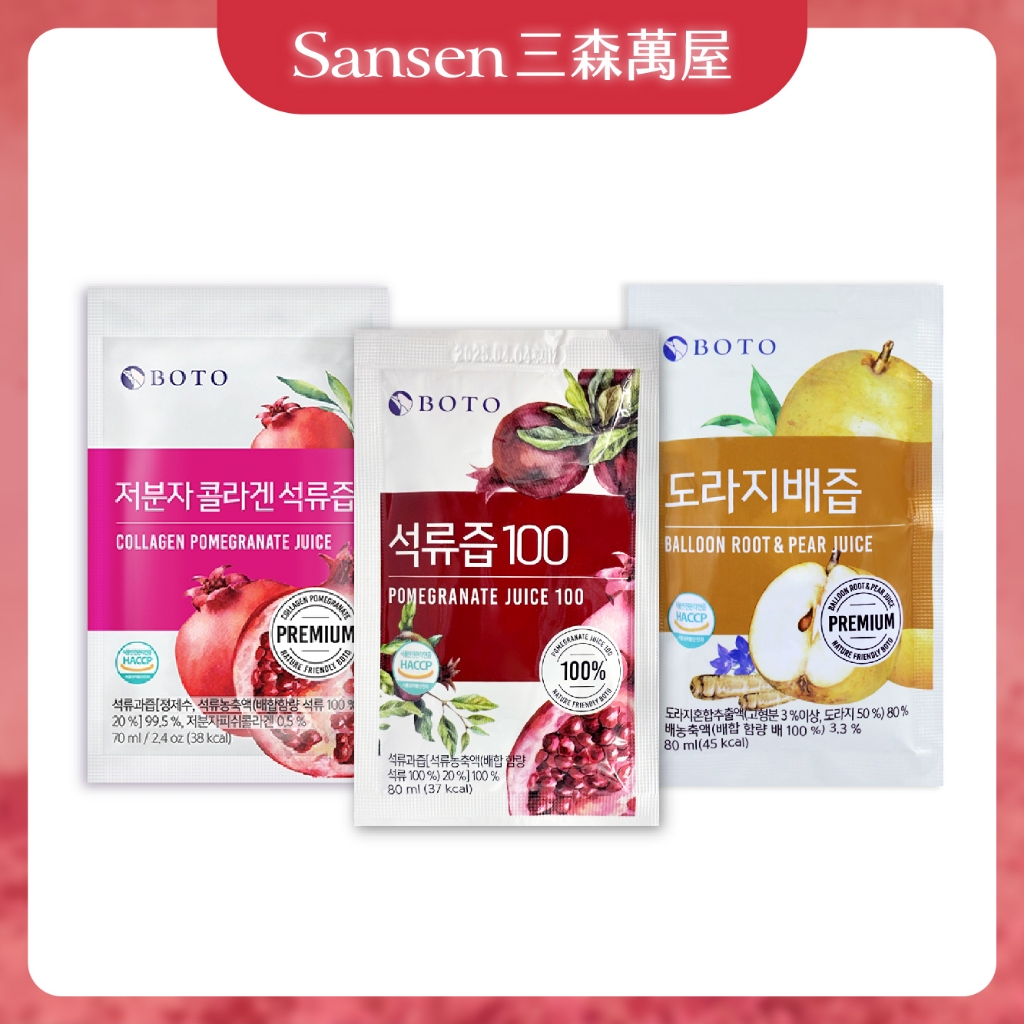 【三森萬屋】🌈 現貨韓國 BOTO 女王奇蹟 紅石榴美妍飲 紅石榴膠原蛋白飲 桔梗水梨汁 石榴汁 櫻桃汁 boto