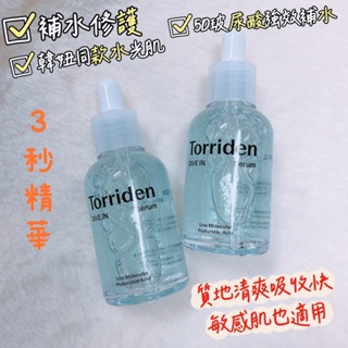 多荳啾 DUDOJIU♡｜🆓滿額免運 🇰🇷韓國 Torriden Skin Serum 5D玻尿酸保濕精華液 3秒精華