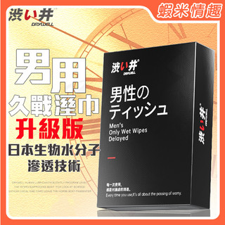 【開發票】加購優惠│日本澀井 Drywell 涉い井 男用久戰濕巾 1片入 ｜ 男性私密活力勁能為愛續航