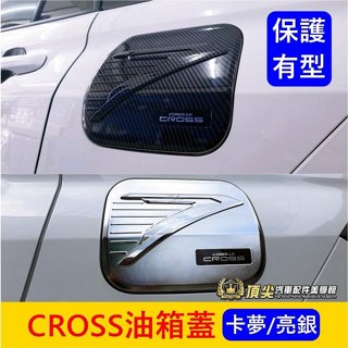 TOYOTA豐田【CROSS油箱蓋】卡夢 銀色 COROLLA CC專用 油箱蓋貼片 車身改裝 加油孔外蓋 防刮保護蓋子