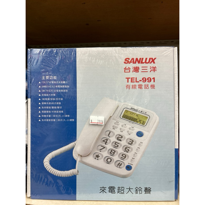 ❤️台灣出貨❤️SANLUX台灣三洋 有線電話機 TEL-991