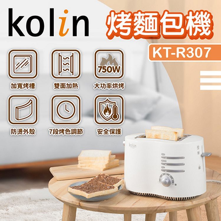 美樂家 Kolin歌林 厚片烤麵包機 KT-R307