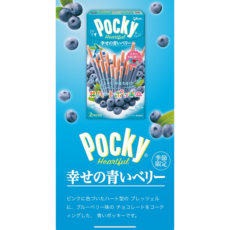 奇蹟補貨🔥日本 🇯🇵 Pocky 新品 日本境內版 冬季限定 巧克力棒 抹茶巧克力棒 藍莓愛心