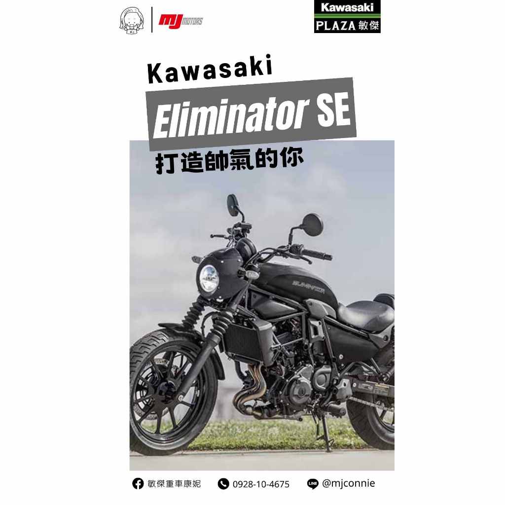 『敏傑康妮』Kawasaki Eliminator SE 輕量美式你們在期待的新款～終於快要引進 現在可跟康妮排序登記！
