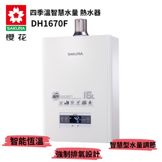 【臺中含到府安裝】櫻花SAKURA DH1670F 四季溫智慧水量 熱水器 櫻花強排熱水器 櫻花強制排氣恆溫熱水器