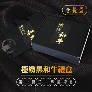 和牛質感黑禮盒(含提袋)-宅配會另加外箱以確保禮盒運送品質(我是空盒喔~)