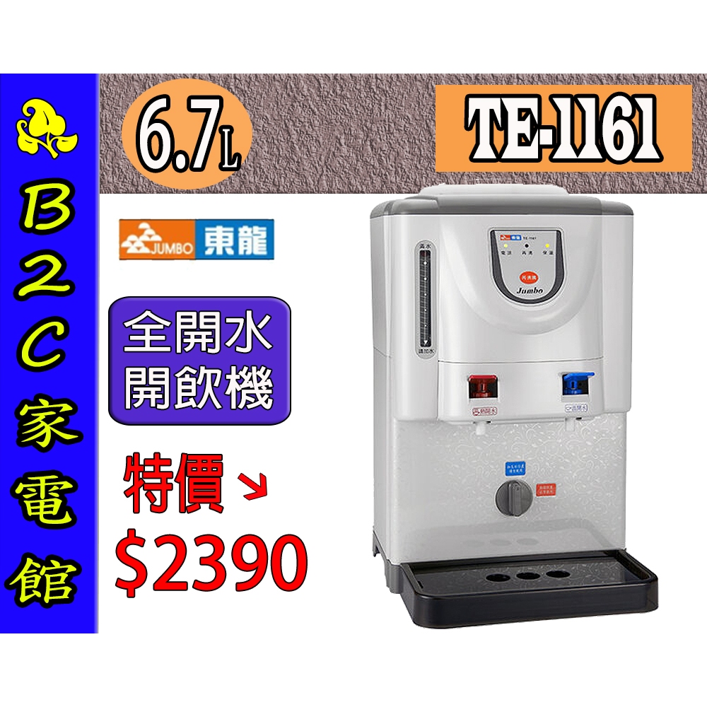 【～全開水 避免喝生水～特價↘↘＄２３９０】《B2C家電館》【東龍～全開水溫熱開飲機】TE-1161