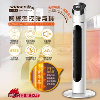 公司貨附電子發票 SONGEN 松井 陶瓷立式溫控暖氣機 旋鈕式(SG-1512KPT) 電暖器
