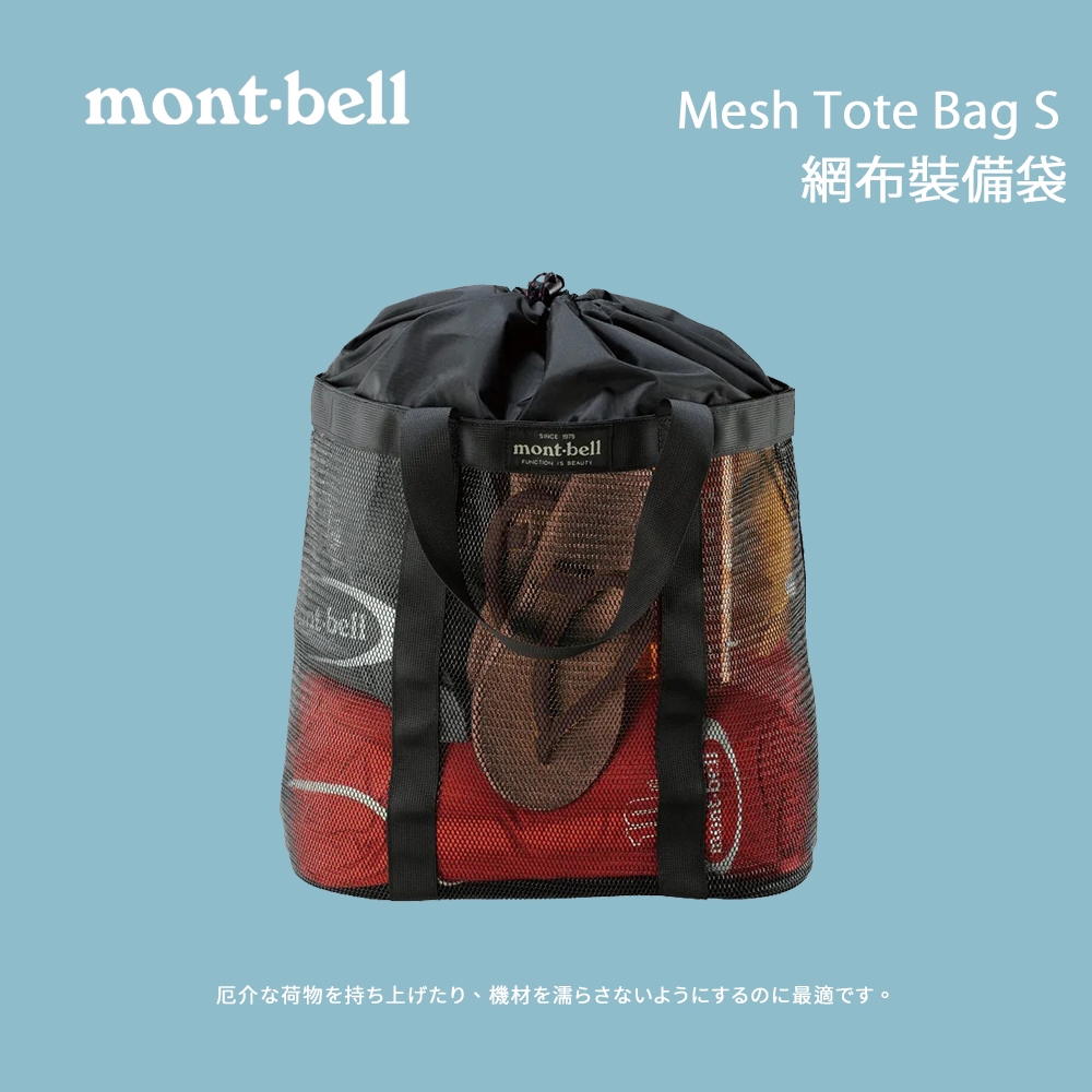 [mont-bell] Mesh Tote Bag S 網布裝備袋 黑 (1123267) 裝備網袋