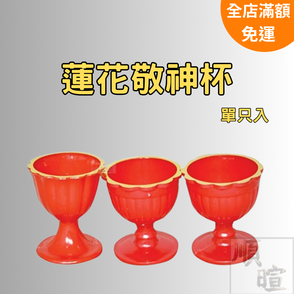 [現貨 含稅] 蓮花敬神杯 供杯 金口酒杯 神明杯 神明用品 供水杯 拜拜用品 祖先杯 拜拜杯子 供佛杯 供奉杯 單個售