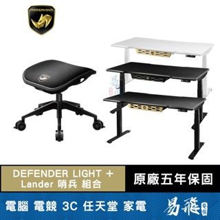 MARSRHINO 火星犀牛 DEFENDER 天行者 LIGHT 升降桌 + Lander 哨兵 椅凳 組合 易飛電腦