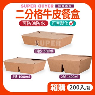 🔥宅配免運費🔥« 200入/箱｜ 二分格牛皮餐盒 2.3.5號 » 卡扣式餐盒 牛皮餐盒 方形餐盒 外帶餐盒 義大利麵