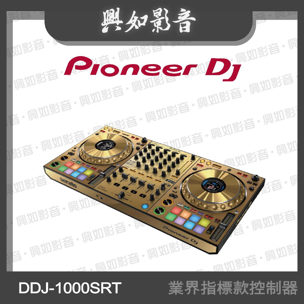 【興如】Pioneer DJ DDJ-1000SRT 業界指標款控制器(奢華金)