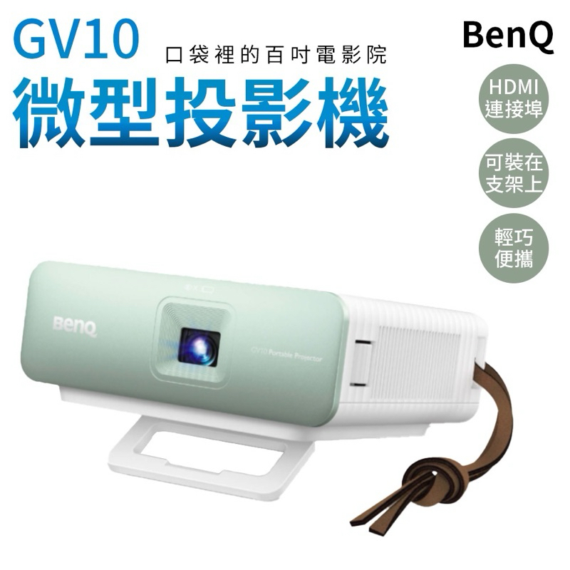 現貨 BenQ 迷你投影機 微型投影機 GV10 投影機 口袋投影器 掌上型投影機
