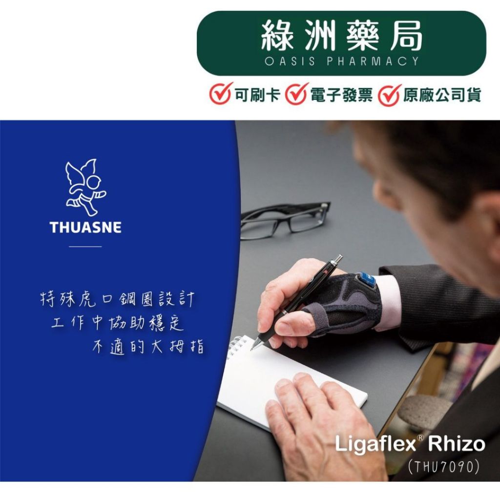 一件免運!!!【法國途安】THU7090大拇指護具(環型鋼環) Ligaflex-Rhizo【綠洲藥局】