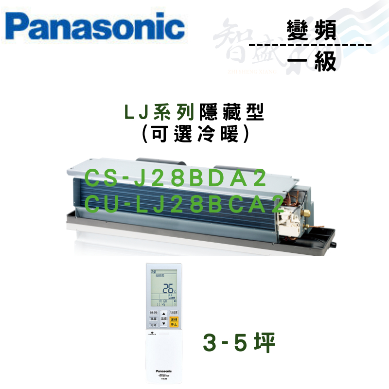 PANASONIC國際 R32 一級 變頻 埋入式 LJ系列 CS-J28BDA2 可選冷暖 含基本安裝 智盛翔冷氣家電