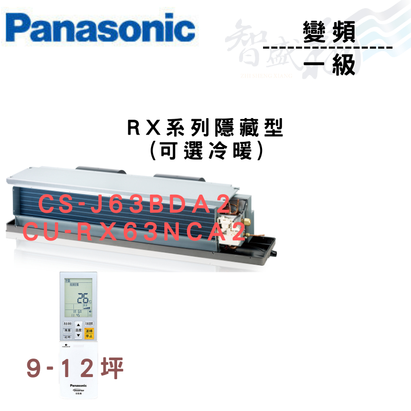 PANASONIC國際 R32 一級變頻 埋入式 RX系列 CU-RX63NCA2 可選冷暖 含基本安裝 智盛翔冷氣家電