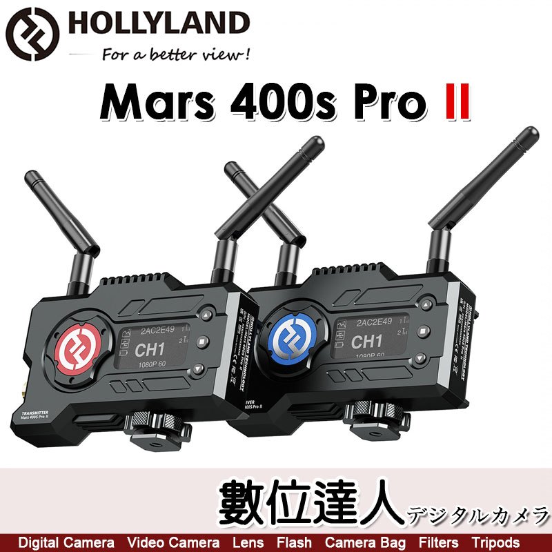 公司貨 HollyLand Mars 400s Pro II 二代 無線圖傳／2發1收 直播 監控 螢幕 監視器