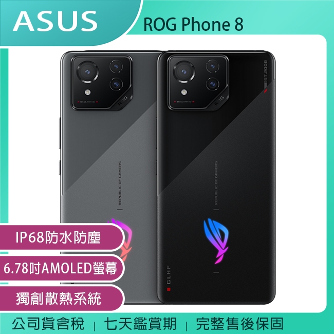 《公司貨含稅》ASUS ROG Phone 8 (16G/512G) 6.78吋防水電競智慧型手機~12/31前登錄送