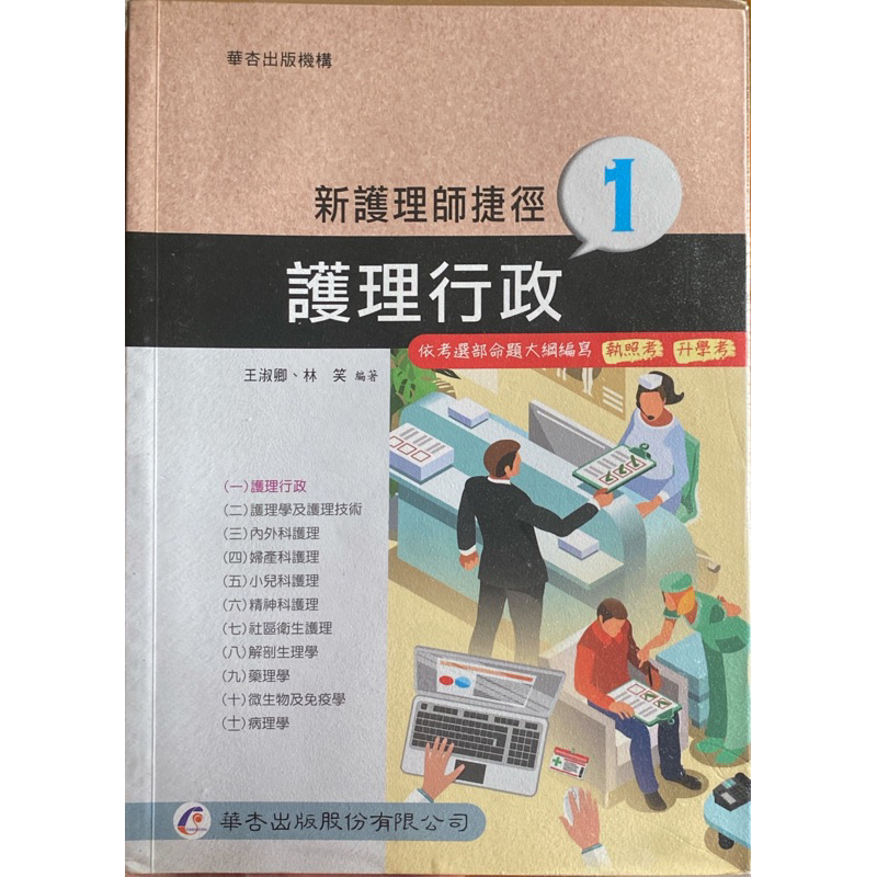 新護理師捷徑 護理行政 婦產科護理 小兒科護理 精神科護理 社區衛生護理 解剖生理學 藥理學 微生物及免疫學 病理學