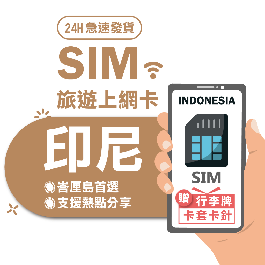 【印尼SIM】4G上網吃到飽 印尼網卡 印尼上網 網卡 電話卡 sim卡 網路卡 印尼網路吃到飽 印尼上網卡 印尼網路