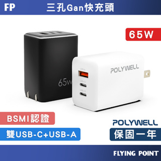 65W三孔PD快充頭【POLYWELL】雙USB-C+USB-A充電器 GaN氮化鎵 BSMI認證【C1-00414】