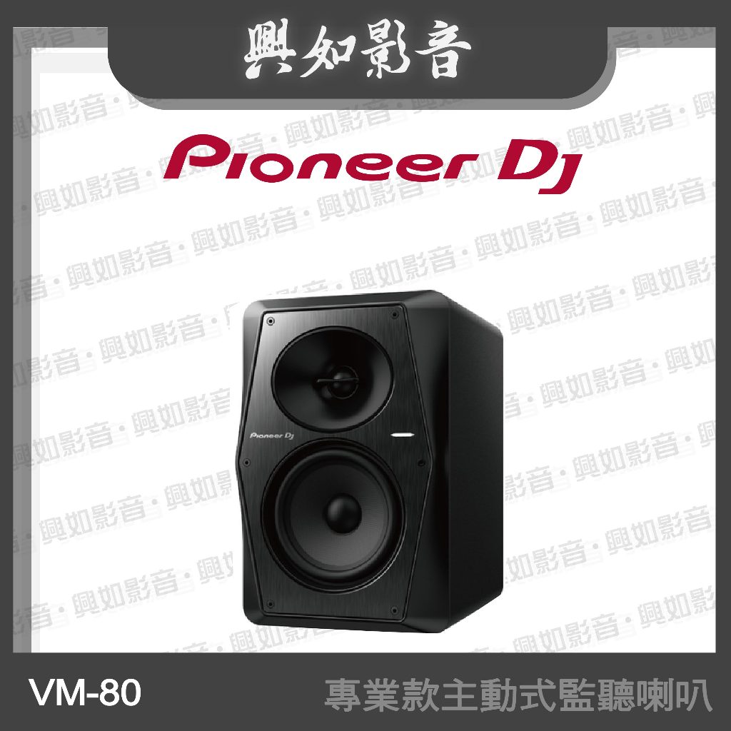 【興如】Pioneer DJ VM-80 8吋專業款主動式監聽喇叭