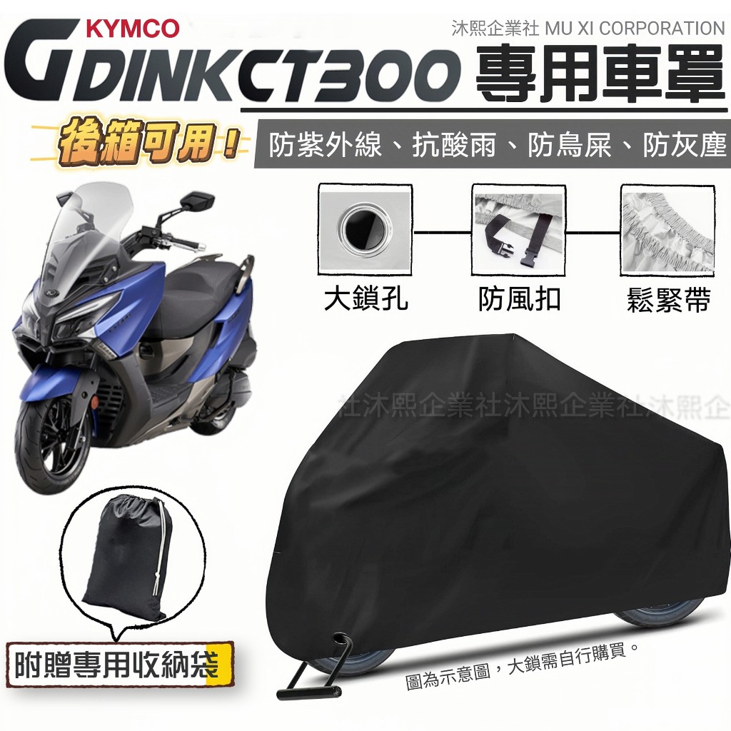 【光陽 G DINK CT300專用車罩】升級加厚版🇹🇼現貨+發票◈沐熙重機配件◈防止漆面老化 抗水 防曬 防盜