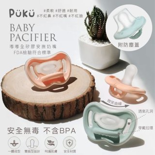 臺灣 PUKU 藍色企鵝 嘟嘟全矽膠安撫奶嘴 安撫 奶嘴 寶寶（二色可選）