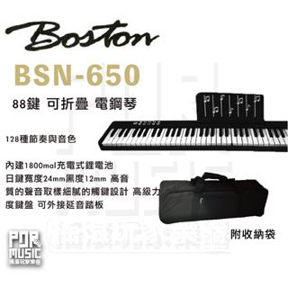 【搖滾玩家樂器】全新 公司貨 免運 BOSTON bsn-650 88鍵 可折疊 電鋼琴 電子琴 keybord