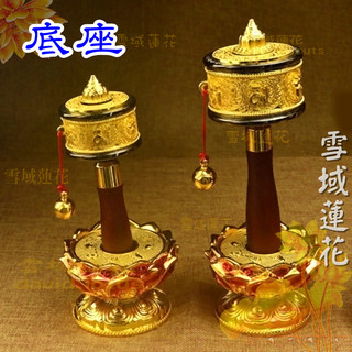 台灣現貨 手搖轉經筒底座 八吉祥底座 座台 蓮花座 轉經筒適用 大部分轉經筒都可以使用 藏傳佛教用品 供奉 飾品