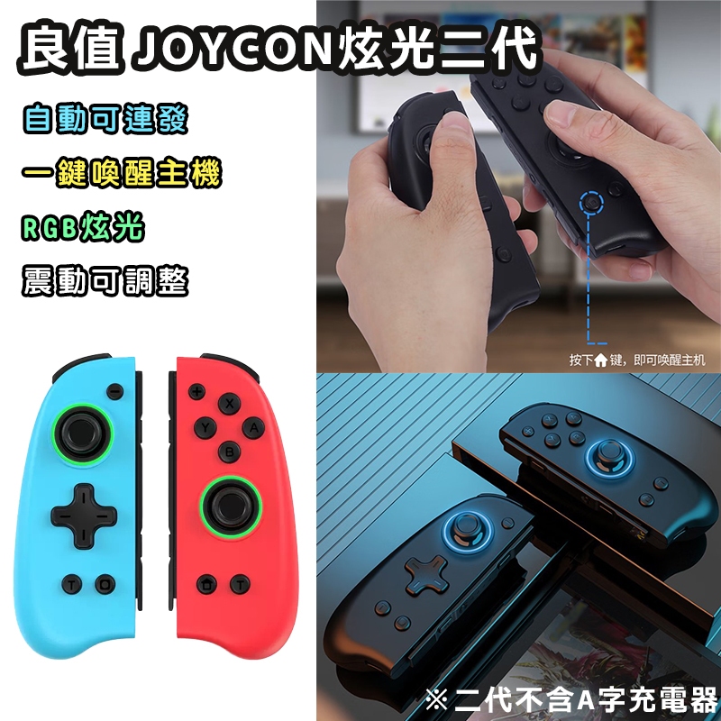 【Simon】免運新店現貨 良值 Switch 副廠 JoyCon 搖桿 手把 手柄 控制器 喚醒 無線控制器