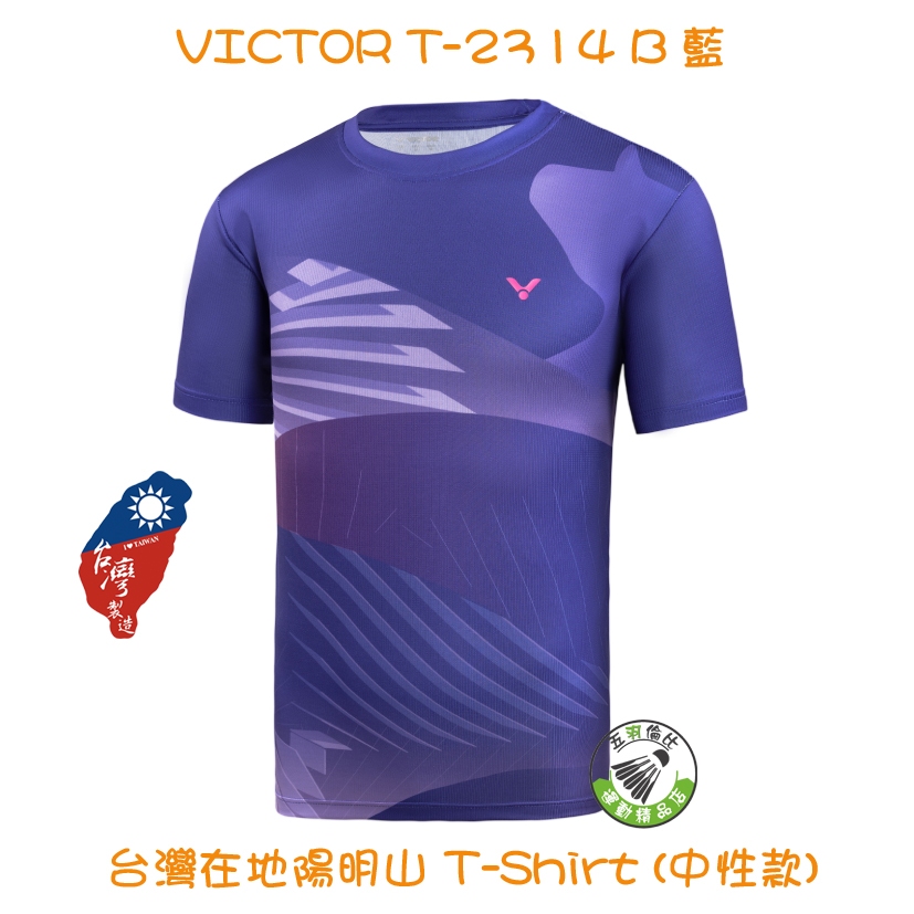 五羽倫比 VICTOR 勝利 T-2314 B 藍 台灣在地陽明山 T-Shirt 中性款 羽球上衣 羽球服 運動服