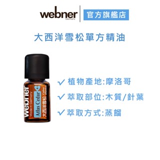 【webner葦柏納】大西洋雪松單方精油 5ml 官方旗艦店