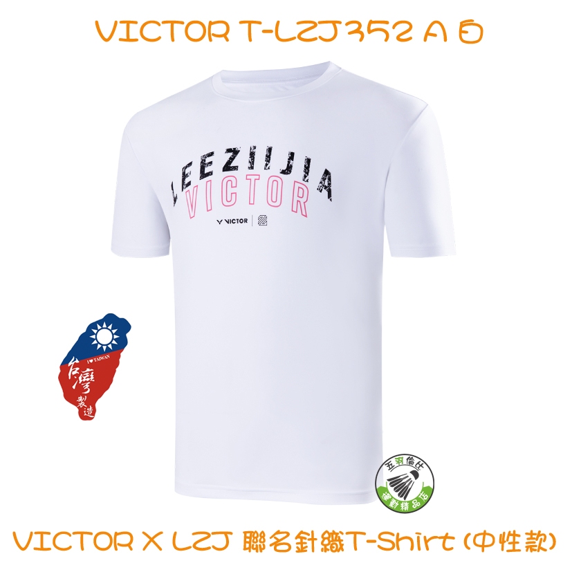 五羽倫比 VICTOR 勝利 T-LZJ352 A 白 李梓嘉 系列 T-SHIRT 運動上衣 羽球服 排汗衣 羽球上衣