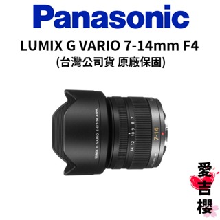 【Panasonic】LUMIX G VARIO 7-14mm F4 ASPH./H-F007014E (公司貨)