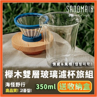 《SADOMAIN 仙德曼》 櫸木雙層玻璃濾杯旅組 (350ml) 【海怪野行】CF356 露營餐具 環保筷 環保餐具