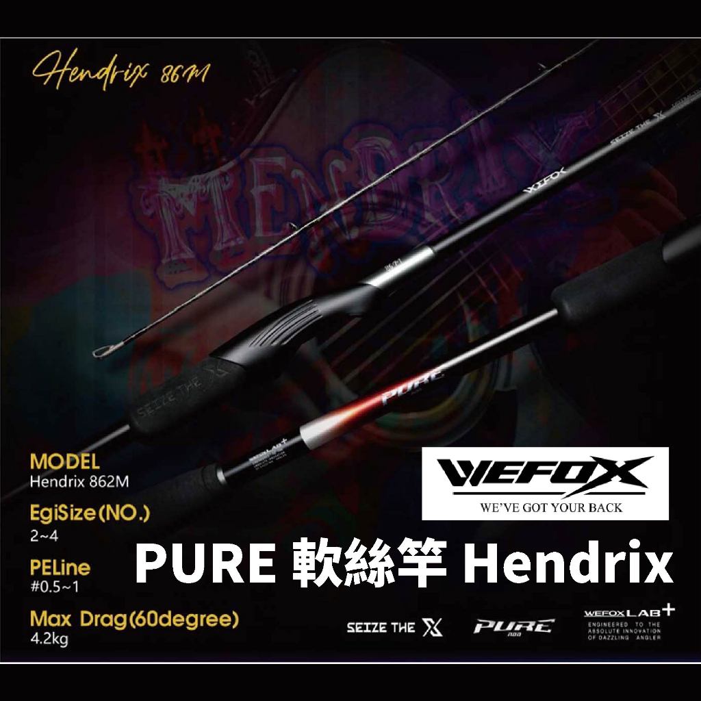 【獵漁人】Wefox PURE 軟絲竿 Hendrix 862M 軟絲 木蝦 花枝 魷魚竿