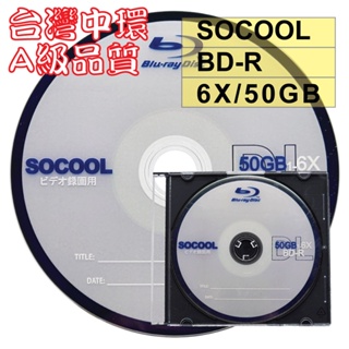 【台灣中環製造】單片–A級SOCOOL BD-R DL單面雙層6X 50G 空白藍光光碟燒錄片(錄画用)