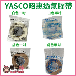 嬰兒棒 YASCO昭惠醫療用透氣膠帶單入 1吋 半吋 通氣膠帶 紙膠 透氣紙膠 通氣紙膠 傷口紙膠