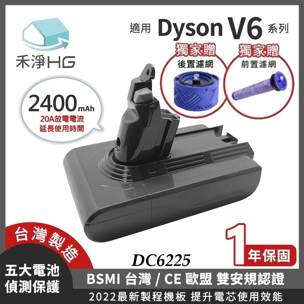 【現貨免運】禾淨 Dyson V6 吸塵器鋰電池 2400mAh (含前後置濾網 ) 副廠電池 DC6225 V6鋰電池
