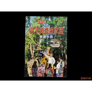 【9九 書坊】認識臺灣森林篇 林木森森綠家園 學習手冊│何慶璋 大地地理 2002年出版│無劃記