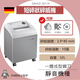 【OA耗材小幫手】大力 DAHLE 50114 德國原裝進口碎紙機 A4 碎紙機 碎紙 文件保密 碎資料